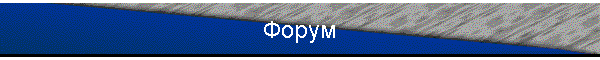 Форум