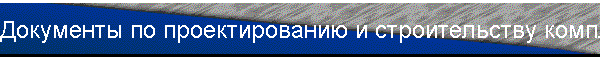 Документы по проектированию и строительству комплекса Лазурный блюз