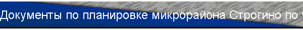 Документы по планировке микрорайона Строгино по ул. Твардовского